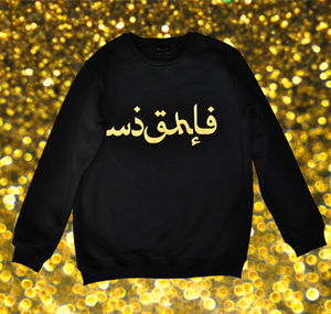 Image of black arabic sweatshirt