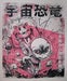 Image of "GO SPACE DINO!" PAPER PRINT "MK"