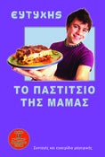 Image of Το Παστίτσιο της Μαμάς - pastitsio.gr