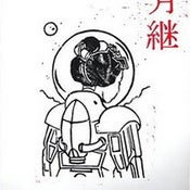 Image of We all inherit the moon 13 song Japan import Lmtd cd